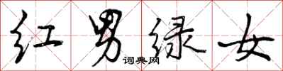 红男绿女怎么写好看，红男绿女书法图片