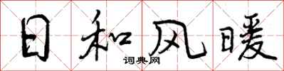 日和风暖怎么写好看，日和风暖书法图片