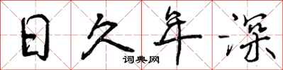 日久年深怎么写好看，日久年深书法图片