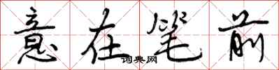 意在笔前怎么写好看，意在笔前书法图片