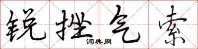 锐挫气索怎么写好看,锐挫气索书法图片