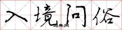 入境问俗怎么写好看，入境问俗书法图片