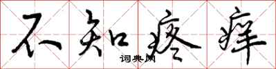 不知疼痒怎么写好看，不知疼痒书法图片