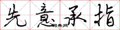 先意承指怎么写好看,先意承指书法图片
