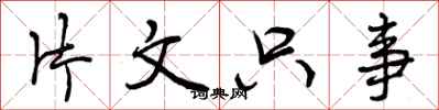 片文只事怎么写好看,片文只事书法图片