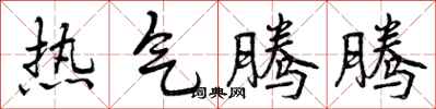 热气腾腾怎么写好看，热气腾腾书法图片