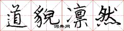 道貌凛然怎么写好看，道貌凛然书法图片