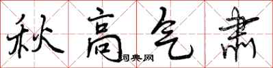秋高气肃怎么写好看，秋高气肃书法图片