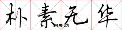 朴素无华怎么写好看,朴素无华书法图片