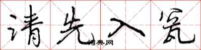 请先入瓮怎么写好看,请先入瓮书法图片