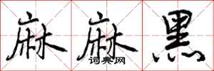 麻麻黑怎么写好看,麻麻黑书法图片