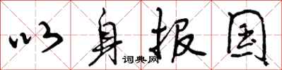 以身报国怎么写好看，以身报国书法图片