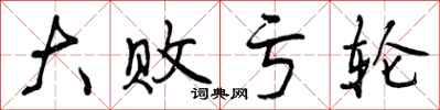 大败亏轮怎么写好看,大败亏轮书法图片