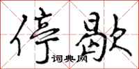 停歇怎么写好看,停歇书法图片