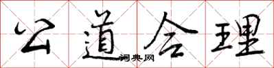 公道合理怎么写好看,公道合理书法图片