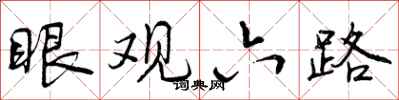 眼观六路怎么写好看，眼观六路书法图片