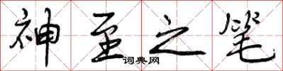神至之笔怎么写好看,神至之笔书法图片