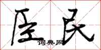 臣民怎么写好看，臣民书法图片