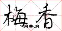 梅香怎么写好看，梅香书法图片