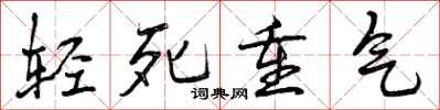 轻死重气怎么写好看，轻死重气书法图片