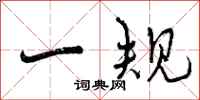 一规怎么写好看，一规书法图片