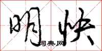 明快怎么写好看，明快书法图片