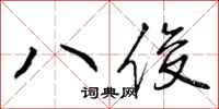 八俊怎么写好看，八俊书法图片