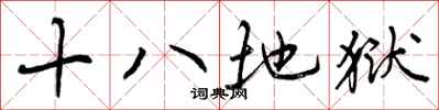 十八地狱怎么写好看,十八地狱书法图片