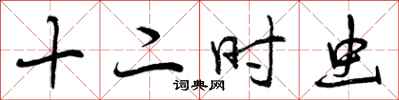 十二时虫怎么写好看，十二时虫书法图片