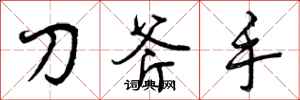 刀斧手怎么写好看，刀斧手书法图片