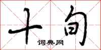 十旬怎么写好看，十旬书法图片