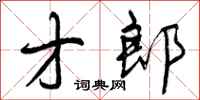 才郎怎么写好看，才郎书法图片