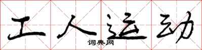 工人运动怎么写好看，工人运动书法图片
