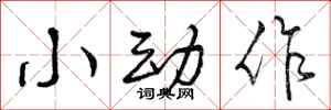 小动作怎么写好看,小动作书法图片