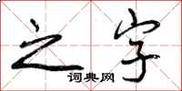 之字怎么写好看,之字书法图片