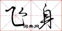 飞身怎么写好看，飞身书法图片