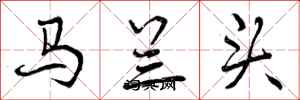 马兰头怎么写好看，马兰头书法图片