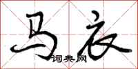 马衣怎么写好看，马衣书法图片