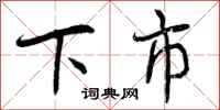 下市怎么写好看，下市书法图片