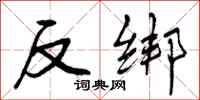 反绑怎么写好看,反绑书法图片