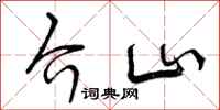介山怎么写好看，介山书法图片