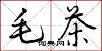 毛茶怎么写好看,毛茶书法图片