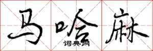 马哈麻怎么写好看，马哈麻书法图片
