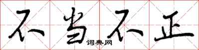 不当不正怎么写好看，不当不正书法图片