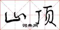 山顶怎么写好看,山顶书法图片