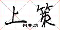 上策怎么写好看,上策书法图片