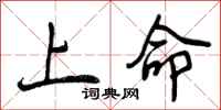 上命怎么写好看,上命书法图片