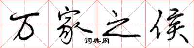 万家之侯怎么写好看，万家之侯书法图片