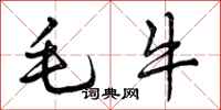 毛牛怎么写好看，毛牛书法图片