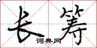 长筹怎么写好看,长筹书法图片